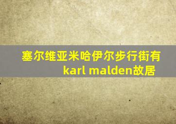 塞尔维亚米哈伊尔步行街有karl malden故居